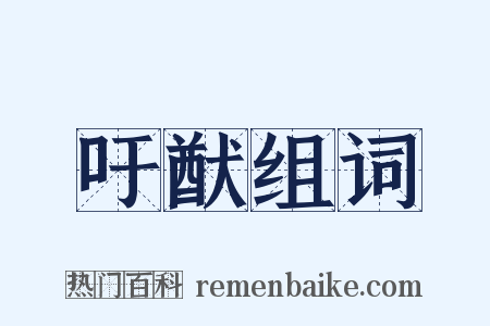 吁猷组词是什么意思的图片